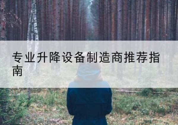 博尔塔拉电动剪叉升降平台厂家-专业升降设备制造商推荐指南